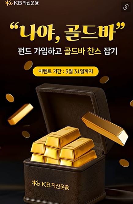 KB자산운용 펀드 매수 골드바 이벤트